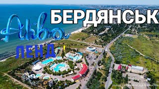 НАЙБІЛЬШИЙ АКВАПАРК В УКРАЇНІ АКВАЛЕНД | БЕРДЯНСЬК ⚓ | ПОРИНЬ В АДРЕНАЛІТО! 😉