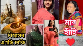 বিশ্বাসৰ এগছি চাকি || বিহুৰ কাপোৰ প্ৰথম কাক দিলো || মাৰ হাঁহি❤️ #assamesevlogs #deepshikha