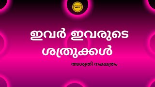 Astrology |Jyothisham Malayalam |Astrology Kerala |Aswathy Shathrukkal