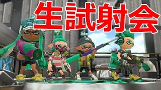 【スプラトゥーン2】生で試射会に挑むぞ！