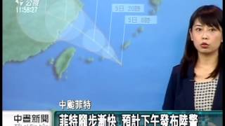 20131005 公視中晝新聞 中颱菲特入夜催雨 下午恐發陸警