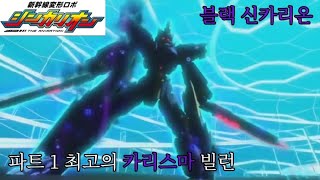 [신칸센변형로보 신카리온 THE ANIMATION] 블랙 신카리온 TMI