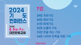 [2024 기도컨퍼런스] 240807_기도로 세계를 변화시켜라_7강