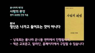 [봄나라]정신은 나가고 들어오는 것이 아니다 - 7권 사람의 완성 낭독 봄14