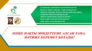 Өзіңе нақты міндеттеме алсаң ғана, нәтиже керемет болады!