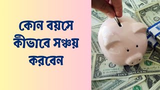 কোন বয়সে কীভাবে সঞ্চয় করবেন || How to Save at Any Age