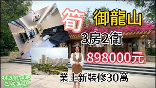 已售！二手篇】筍盤 | 御龍山三房二廳1100尺 | 首付16萬拿下 | 有鑰匙🔑