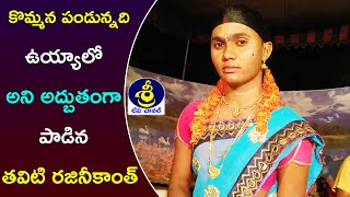 కొమ్మల పండున్నది ఉయ్యాలో పాట | Kommana pandunnadi uyyalo oggukatha song | Super Oggukatha Dance