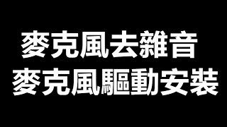 消除錄音時麥克風的雜音 /麥克風驅動安裝/W7/W8/W10  教學!【新版本】