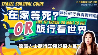 在家等死OR旅行看世界?輪椅旅行者講述真實經歷!工業設計師教你旅行生存妙招!Travel Survival Guide:  Wheelchair Cruiser True Story！E.O CTTV