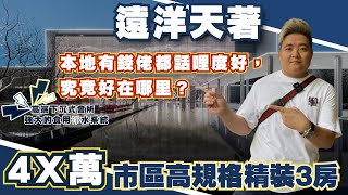 中山丨中山樓盤丨遠洋天著丨40餘萬入手市區高規格精裝3房丨主打一個健康高質生活理念丨重重過濾嘅食用淨水丨國家級森林公園包圍，再有高端下沉式會所加持，住要夠滋味！丨全新加推2棟戶型丨專梯迎接尊貴的你