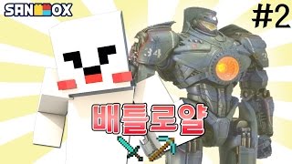 초거대로봇 등장!! [배틀로얄 서바이벌 #2편(완결)] 마인크래프트 Minecraft - [램램]