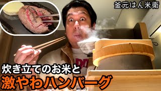 炊き立てと激やわ【釜元はん米衛】