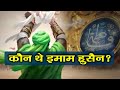 Muharram: Who is Imam Hussain who sacrificed his life in Karbala? oneindia hindi