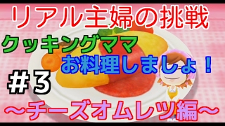 リアル主婦の挑戦＃3　クッキングママ お料理しましょ！　リアルクッキングママ～チーズオムレツ編～