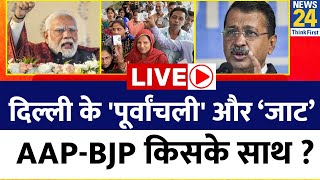 Delhi के 'पूर्वांचली' और ‘जाट’ समुदाय…AAP-BJP किसके साथ ? Kejriwal का ‘दांव’…जिताएगा चुनाव ?