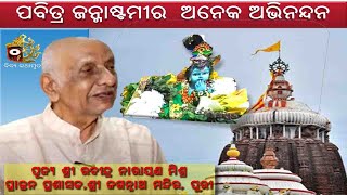 ପବିତ୍ର ଜନ୍ମାଷ୍ଟମୀର  ଅନେକ ଅଭିନନ୍ଦନ || Rabindra Narayan Mishra