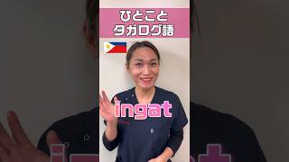 お大事にをタガログ語では何て言う #shorts #看護師 #ナースエイド #看護助手 #外国人看護助手