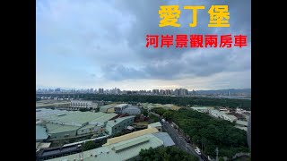 (已售出)樹林｜板橋溪洲｜買賣房屋｜超級城市super2 愛丁堡河景2房車｜1050萬｜🔍永慶簡立杰