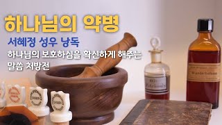 004 하나님의 보호하심에 관한 성경말씀 모음