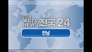 복지TV뉴스_전국24 전남_주요뉴스 (2024.11.06)