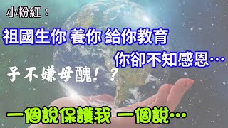 陸配過度擁護台灣被罵不知感恩？影片後面有洋蔥 「繁中字幕」Taiwan 祖國生我養我？｜摩沙淺淺-台灣媳婦