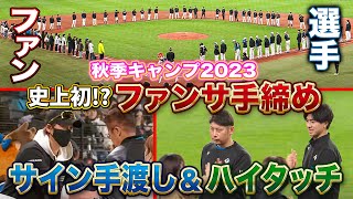 【手締め】秋季キャンプ最終日 史上初!?ファン参加型手締めで閉幕＜11/12ファイターズ秋季キャンプ2023＞」