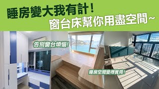 睡房變大我有計！窗台床幫你用盡空間~ | 地台床 | 窗台床 | 油壓床 | 睡房設計 | 傢俬實例逐個睇 | 訂造傢俬 | 好傢俬 Hohomehk