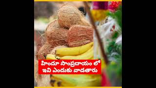 👉🤔  హిందూ సాంప్రదాయం లో ఇవి ఎందుకు వాడతారు Telugu Facts #shorts