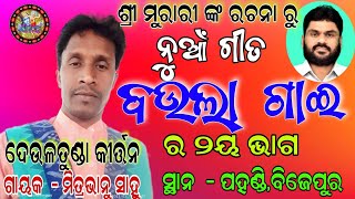 ବଉଲା ଗାଇ - ୨ ! Deultunda kirtan party ! mitrabhanu sahu ! odia kirtan ! new song Deultunda kirtan !!