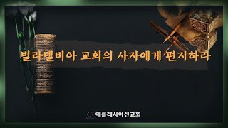 이재진 선교사 - 요한계시록 일곱교회 | 빌라델비아 교회 (계 3:7-13)| 연속예배 | 에클레시아 선교회