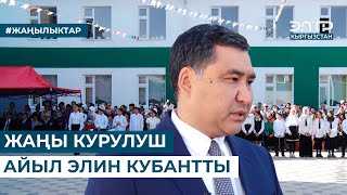 ЖАҢЫ КУРУЛУШ АЙЫЛ ЭЛИН КУБАНТТЫ