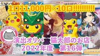 【ポケモンカード】1口11,000円×10口オリパ開封~猫太郎のお店編~