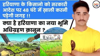 क्या है हरियाणा का नया भूमि अधिग्रहण कानून Haryana's new land acquisition law @Bsrstudypoint-12