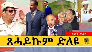 ጸሓይኩም ድለዩ - ብስኒት መሓሪ