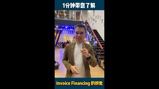 【知识分享】1分钟带您了解 Invoice Financing 的好处