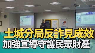 反詐 宣導|土城分局反詐見成效 加強宣導守護民眾財產