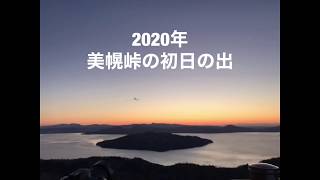 【2020年】美幌峠の初日の出の動画