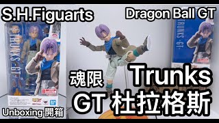 [龍珠SHF] S.H.Figuarts Dragon Ball GT Trunks GT 龍珠GT 杜拉格斯 魂限 開箱 unboxing