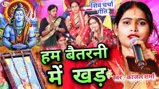 Kajal Sharma | हम बैतरनी में खाड़ | दर्द भरा गीत Shiv charcha Bhajan,Shiv Charcha geet,Shiv katha