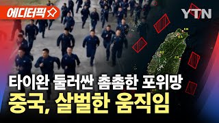 [에디터픽] 중국군, 살벌한 움직임…타이완 좁혀오는 포위망 / YTN