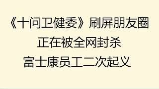 财经冷眼：《十问卫健委》刷屏朋友圈，作者被抓，文章正在被全网封杀！富士康员工二次起义，遭特警惨烈镇压！（20221123第913期）