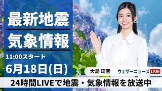 【LIVE】最新気象ニュース・地震情報 2023年6月18日(日) ／東日本は梅雨の中休みが続く　西日本は雲の多い空に〈ウェザーニュースLiVEコーヒータイム〉