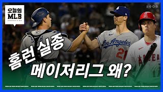 최악의 투고타저 시즌이 진행 중인 메이저리그 | 오늘의 MLB