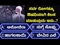 ಸಾಮಾನ್ಯಜ್ಞಾನಪ್ರಶ್ನೆ#kannadageneralknowledge#gkquestion#gk#trending#viralvideo#quiz#viral