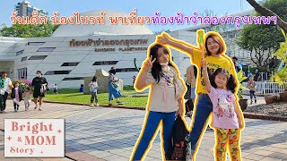 น้องไบรท์พาเที่ยวท้องฟ้าจำลองกรุงเทพ เที่ยววันหยุด วันเด็กปี2566 I Bright \u0026 Mom Story