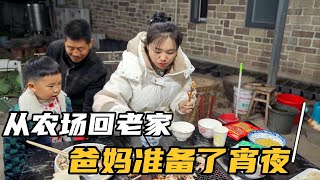 忙完工作带一家人回老家过元宵节，爸妈还准备了宵夜，吃起真过瘾