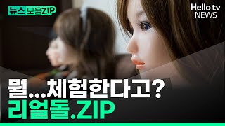 '리얼돌 체험방' 직접 가봤습니다｜뉴스모음ZIP #헬로tv뉴스