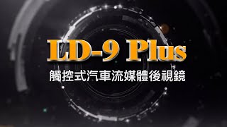 LD-9P 路測實拍影片｜LOOKING錄得清 行車記錄器