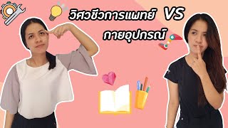 คณะแพทยศาสตร์ศิริราชพยาบาลสาขากายอุปกรณ์ VS วิศวกรรมชีวการแพทย์